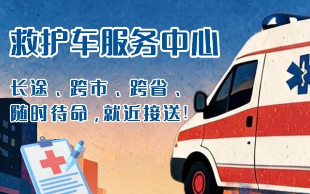 临西救护车出租