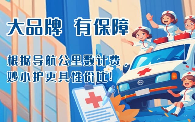临西救护车转运